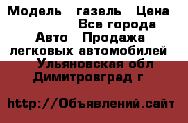  › Модель ­ газель › Цена ­ 120 000 - Все города Авто » Продажа легковых автомобилей   . Ульяновская обл.,Димитровград г.